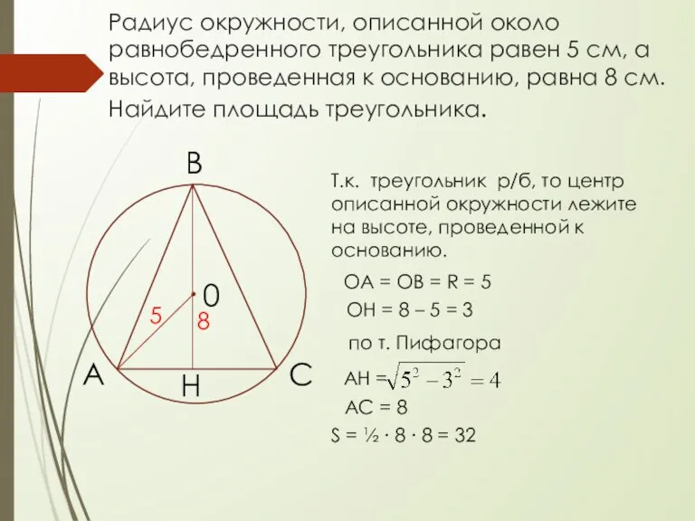 Радиус окружности, описанной около равнобедренного треугольника равен 5 см, а высота, проведенная