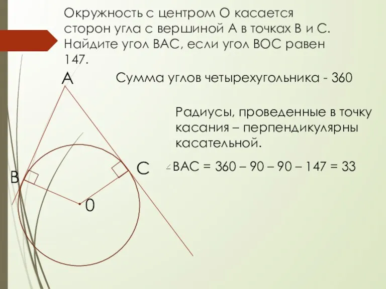 Окружность с центром О касается сторон угла с вершиной А в точках