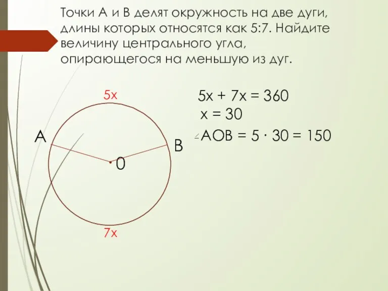 Точки А и В делят окружность на две дуги, длины которых относятся