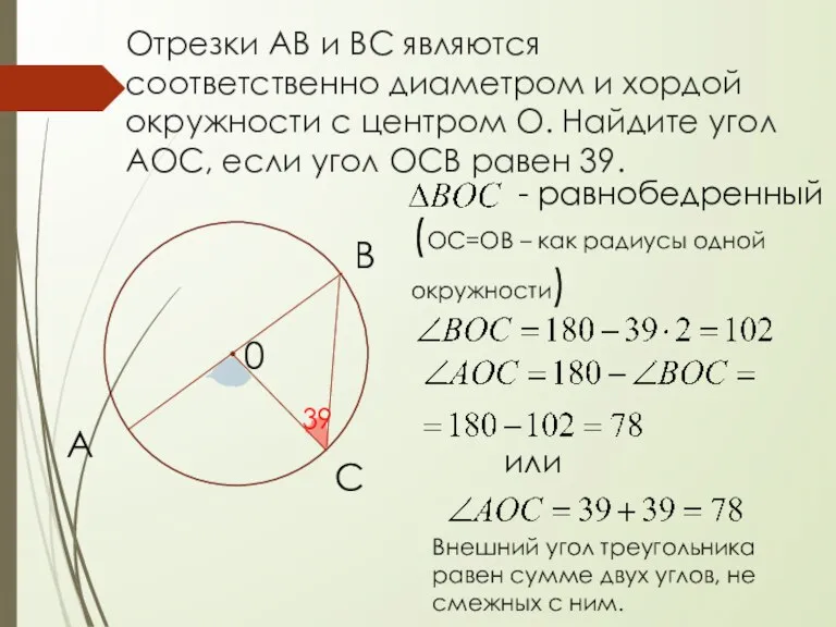 Отрезки АВ и ВС являются соответственно диаметром и хордой окружности с центром