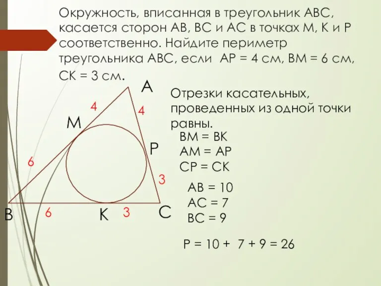 Окружность, вписанная в треугольник АВС, касается сторон АВ, ВС и АС в