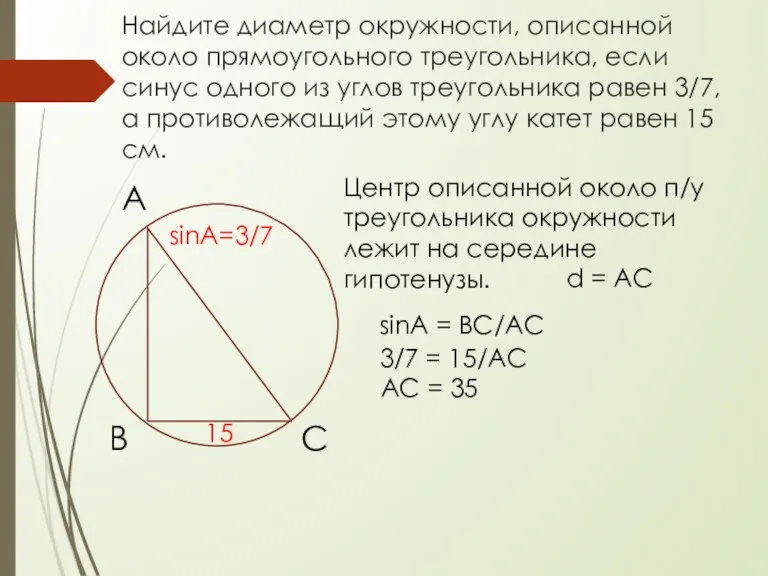 Найдите диаметр окружности, описанной около прямоугольного треугольника, если синус одного из углов