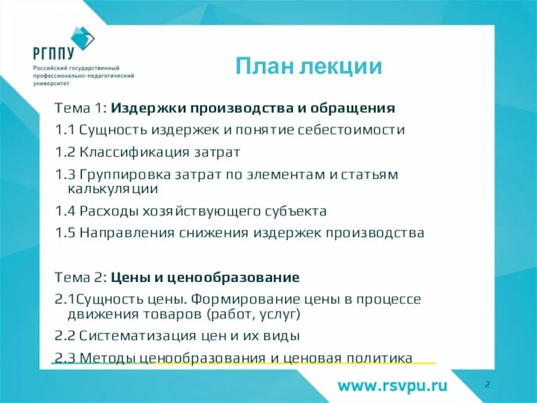 План лекции Тема 1: Издержки производства и обращения 1.1 Сущность издержек и