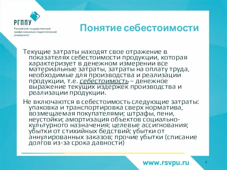 Понятие себестоимости Текущие затраты находят свое отражение в показателях себестоимости продукции, которая