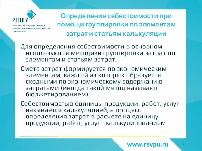 Определение себестоимости при помощи группировки по элементам затрат и статьям калькуляции Для