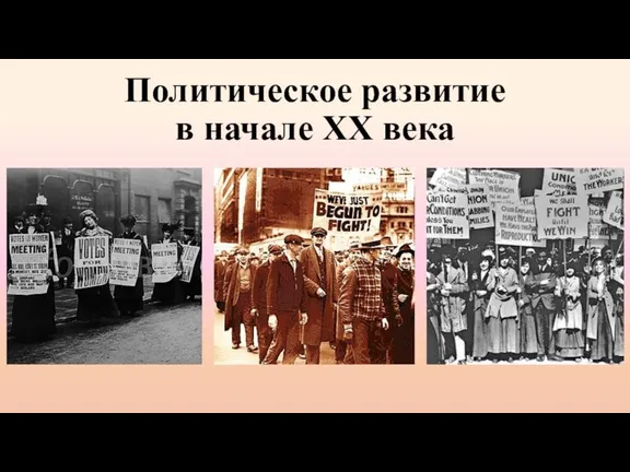 Политическое развитие в начале XX века