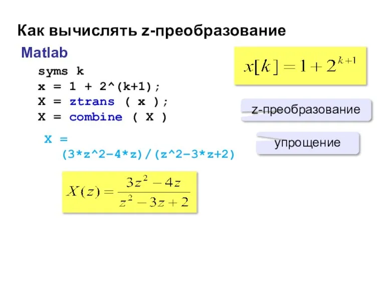 Как вычислять z-преобразование Matlab syms k x = 1 + 2^(k+1); X