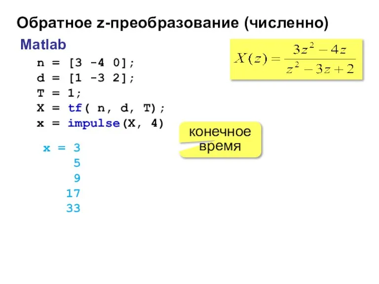 Обратное z-преобразование (численно) Matlab n = [3 -4 0]; d = [1