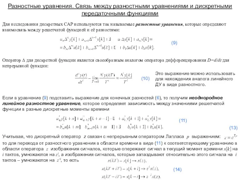 Разностные уравнения. Связь между разностными уравнениями и дискретными передаточными функциями Для исследования