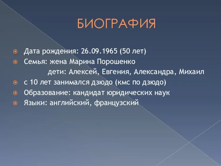 БИОГРАФИЯ Дата рождения: 26.09.1965 (50 лет) Семья: жена Марина Порошенко дети: Алексей,