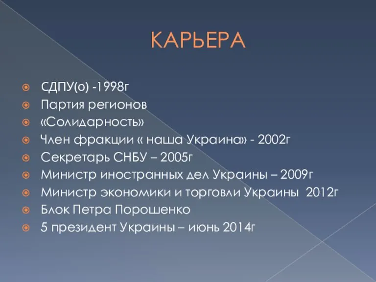 КАРЬЕРА СДПУ(о) -1998г Партия регионов «Солидарность» Член фракции « наша Украина» -