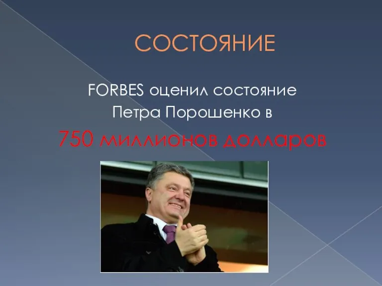 СОСТОЯНИЕ FORBES оценил состояние Петра Порошенко в 750 миллионов долларов