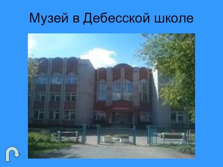 Музей в Дебесской школе