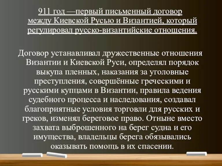 911 год —первый письменный договор между Киевской Русью и Византией, который регулировал