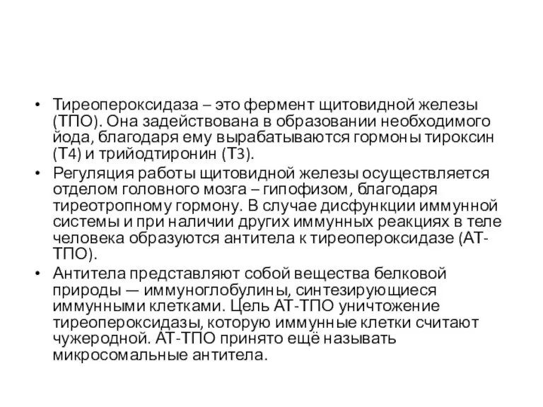 Тиреопероксидаза – это фермент щитовидной железы (ТПО). Она задействована в образовании необходимого