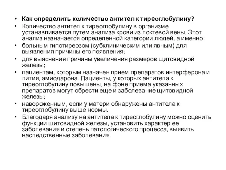 Как определить количество антител к тиреоглобулину? Количество антител к тиреоглобулину в организме