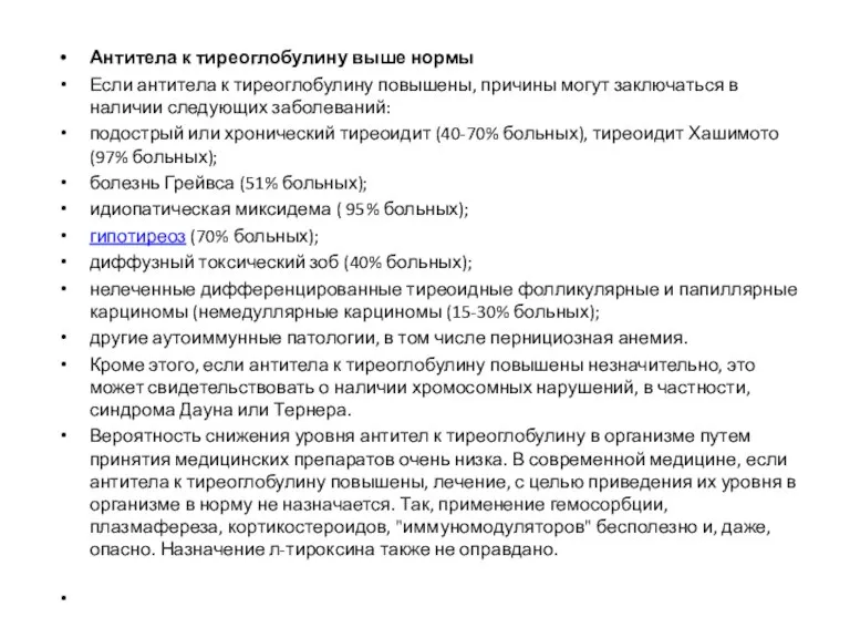 Антитела к тиреоглобулину выше нормы Если антитела к тиреоглобулину повышены, причины могут