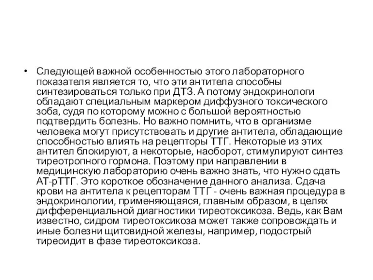 Следующей важной особенностью этого лабораторного показателя является то, что эти антитела способны