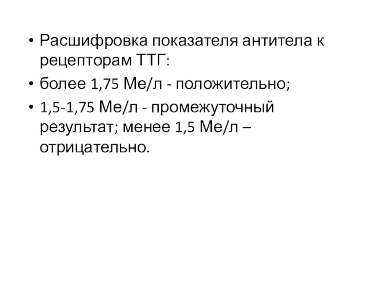 Расшифровка показателя антитела к рецепторам ТТГ: более 1,75 Ме/л - положительно; 1,5-1,75