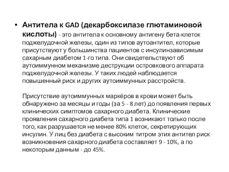 Антитела к GAD (декарбоксилазе глютаминовой кислоты) - это антитела к основному антигену