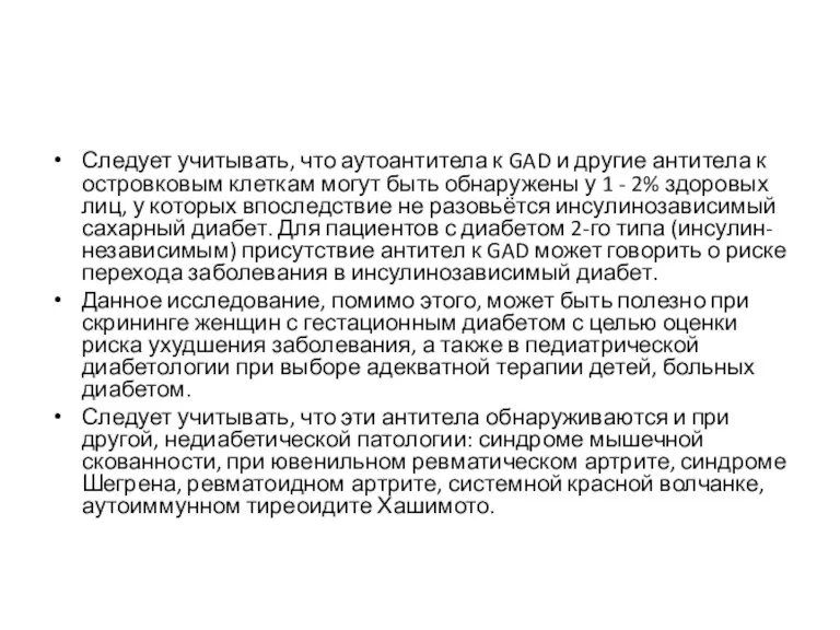 Следует учитывать, что аутоантитела к GAD и другие антитела к островковым клеткам