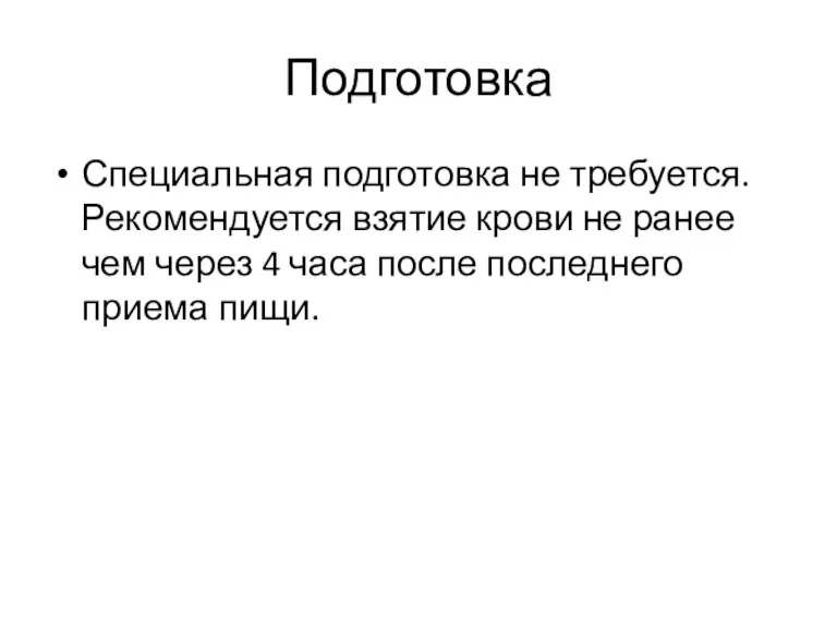 Подготовка Специальная подготовка не требуется. Рекомендуется взятие крови не ранее чем через