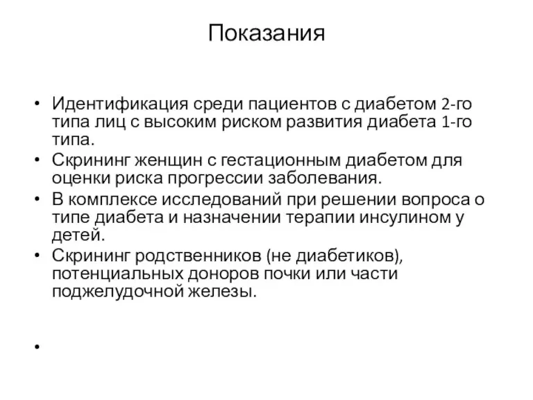 Показания Идентификация среди пациентов с диабетом 2-го типа лиц с высоким риском