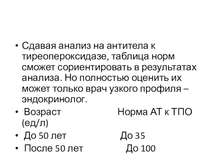 Сдавая анализ на антитела к тиреопероксидазе, таблица норм сможет сориентировать в результатах