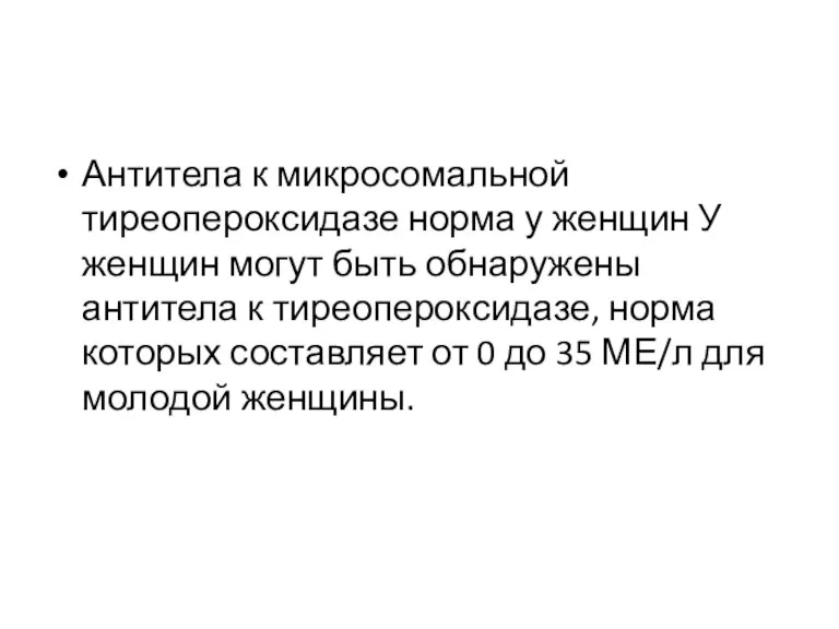 Антитела к микросомальной тиреопероксидазе норма у женщин У женщин могут быть обнаружены