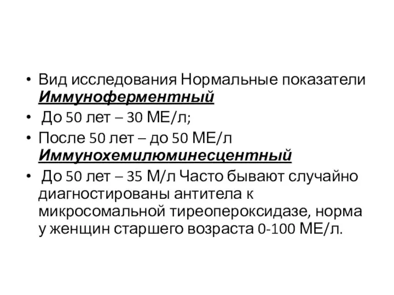 Вид исследования Нормальные показатели Иммуноферментный До 50 лет – 30 МЕ/л; После