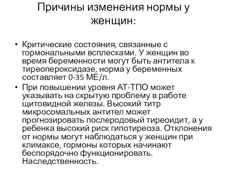 Причины изменения нормы у женщин: Критические состояния, связанные с гормональными всплесками. У