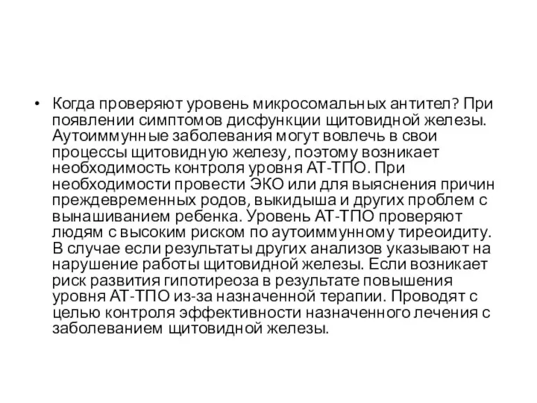 Когда проверяют уровень микросомальных антител? При появлении симптомов дисфункции щитовидной железы. Аутоиммунные