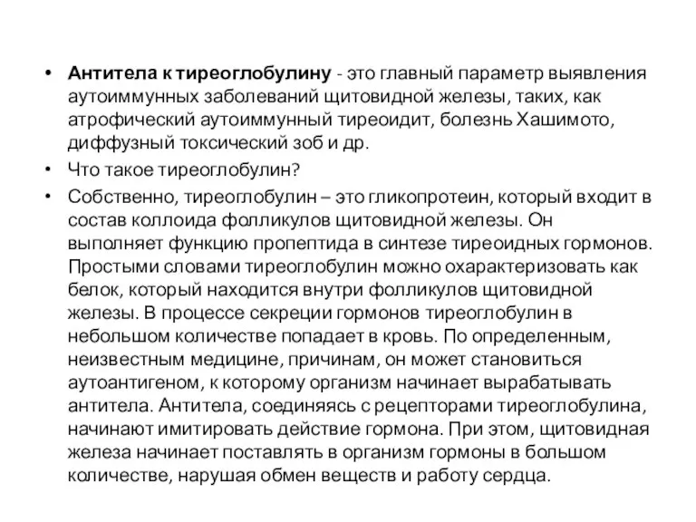 Антитела к тиреоглобулину - это главный параметр выявления аутоиммунных заболеваний щитовидной железы,