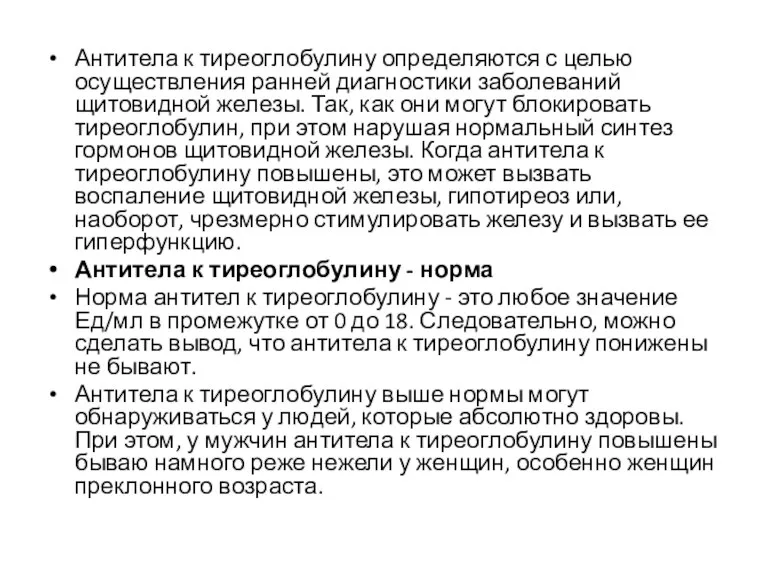 Антитела к тиреоглобулину определяются с целью осуществления ранней диагностики заболеваний щитовидной железы.