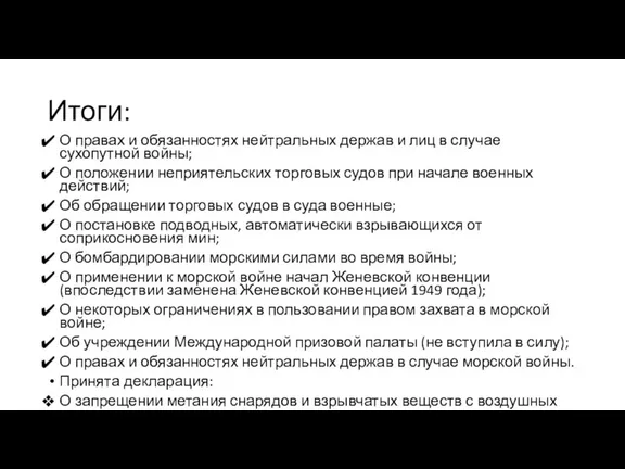 Итоги: О правах и обязанностях нейтральных держав и лиц в случае сухопутной