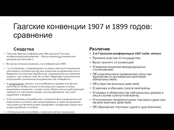 Гаагские конвенции 1907 и 1899 годов: сравнение Сходства Гаагская мирная конференция 1899