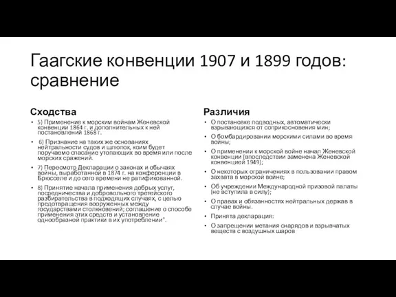 Гаагские конвенции 1907 и 1899 годов: сравнение Сходства 5) Применение к морским