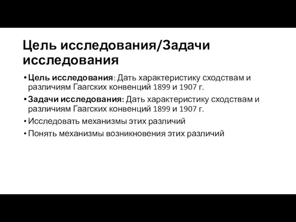 Цель исследования/Задачи исследования Цель исследования: Дать характеристику сходствам и различиям Гаагских конвенций