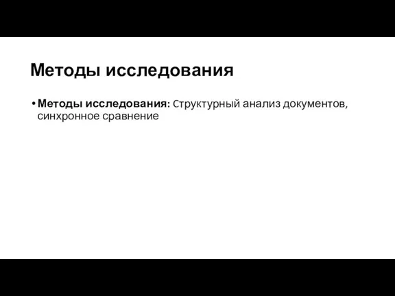 Методы исследования Методы исследования: Cтруктурный анализ документов, синхронное сравнение