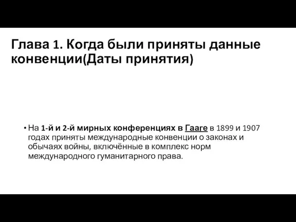 Глава 1. Когда были приняты данные конвенции(Даты принятия) На 1-й и 2-й