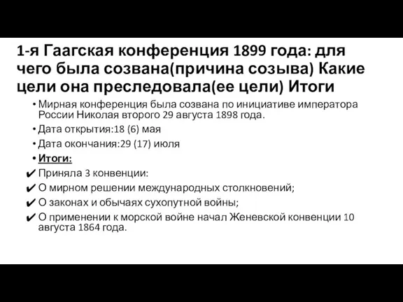 1-я Гаагская конференция 1899 года: для чего была созвана(причина созыва) Какие цели