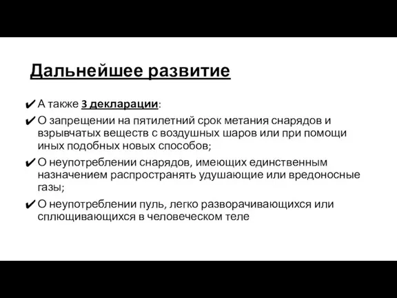 Дальнейшее развитие А также 3 декларации: О запрещении на пятилетний срок метания