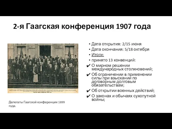 2-я Гаагская конференция 1907 года Дата открытия: 2/15 июня Дата окончания: 5/18