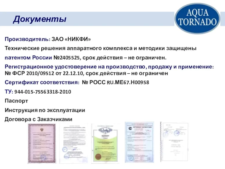 Документы Производитель: ЗАО «НИКФИ» Технические решения аппаратного комплекса и методики защищены патентом