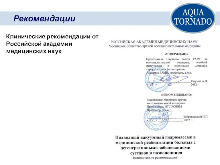 Рекомендации Клинические рекомендации от Российской академии медицинских наук