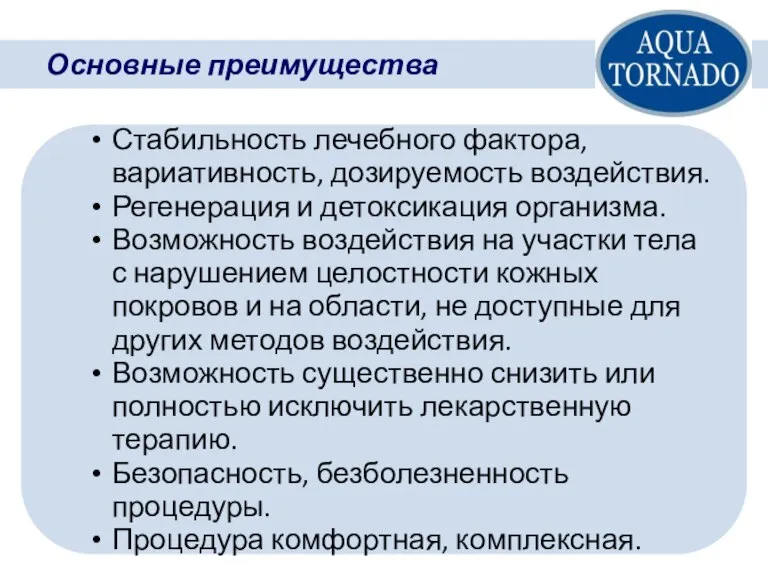 Стабильность лечебного фактора, вариативность, дозируемость воздействия. Регенерация и детоксикация организма. Возможность воздействия