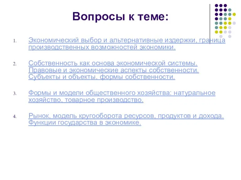 Вопросы к теме: Экономический выбор и альтернативные издержки, граница производственных возможностей экономики.