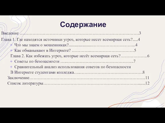 Содержание Введение …………………………………………………………………..…….3 Глава 1. Где находятся источники угроз, которые несет всемирная