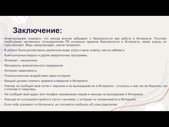 Заключение: Анкетирование показало, что иногда многие забывают о безопасности при работе в