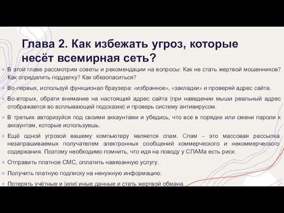 Глава 2. Как избежать угроз, которые несёт всемирная сеть? В этой главе